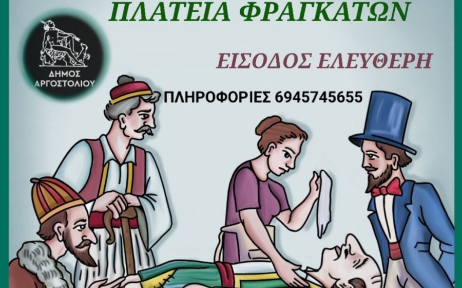 Παράσταση Καραγκιόζη στην Πλατεία των Φραγκάτων