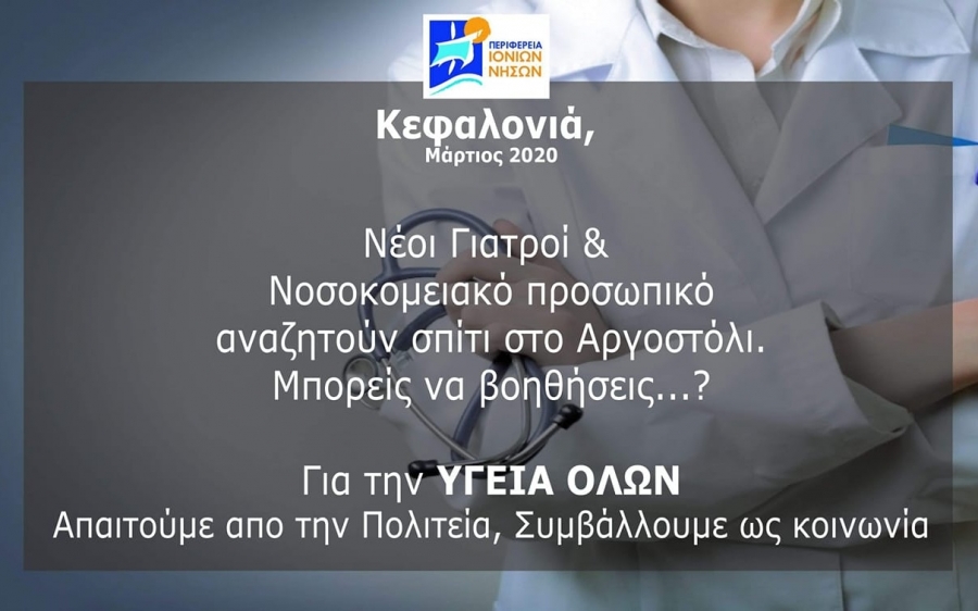 Περιφερειακή Ενότητα Κεφαλονιάς: Νέοι γιατροί και Νοσοκομειακό προσωπικό αναζητούν σπίτι στο Αργοστόλι. Μπορείτε να βοηθήσετε;