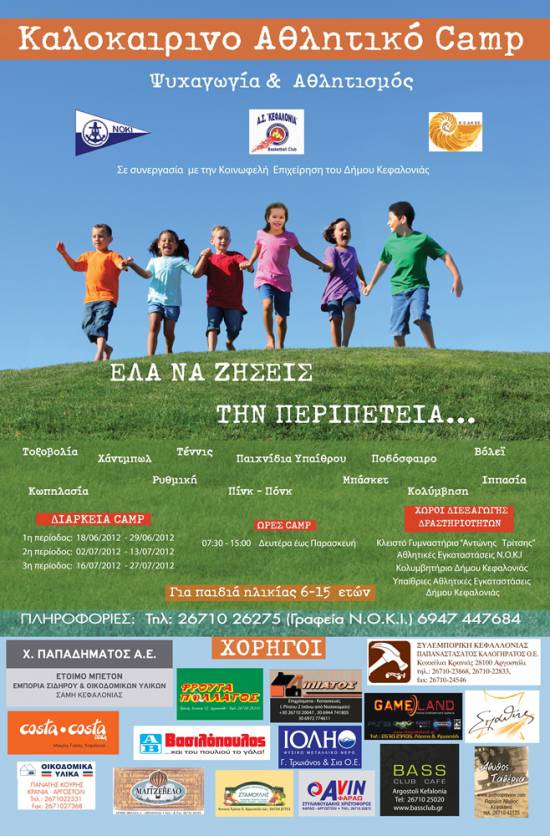 Καλοκαιρινό Αθλητικό Camp από ΝΟΚΙ - ΑΣΚ - ΚΕΔΗΚΕ