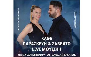 ΑΣΤΕΡΑΣ-Δαυγάτα: Ζωντανή μουσική κάθε εβδομάδα με Άγγελο Ανδρεάτο &amp; Νάγια Ζορμπάνου