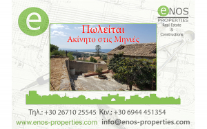 Μηνιές - Πωλείται παλαιό κτίσμα με υπέροχη και ανεμπόδιστη θέα στη θάλασσα