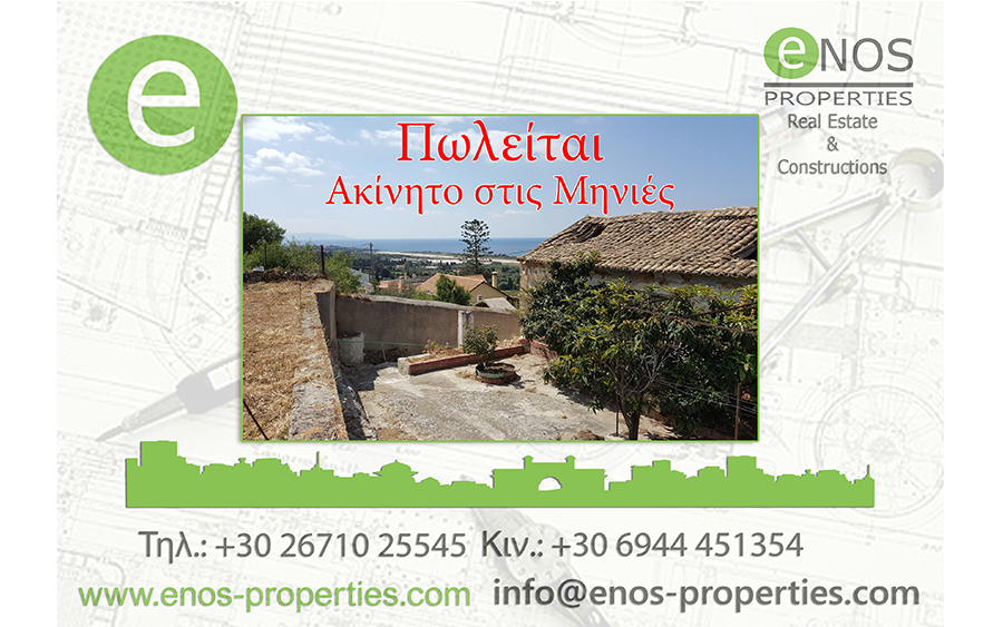 Μηνιές - Πωλείται παλαιό κτίσμα με υπέροχη και ανεμπόδιστη θέα στη θάλασσα