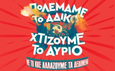 Απόψε στο Αργοστόλι το μαθητικό φεστιβάλ της Τομεακής Οργάνωσης Κεφαλονιάς της ΚΝΕ