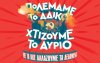Απόψε στο Αργοστόλι το μαθητικό φεστιβάλ της Τομεακής Οργάνωσης Κεφαλονιάς της ΚΝΕ