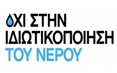Ν.Ε ΣΥΡΙΖΑ: ΟΧΙ στην ιδιωτικοποίηση του νερού