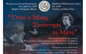 Απόψε η εκδήλωση: «Όταν ο Μίκης συνάντησε το Μάνο» στη Φιλαρμονική Σχολή Κεφαλονιάς