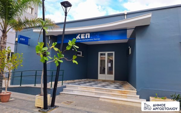 Δήμος Αργοστολίου: Αιτήσεις για Προγράμματα Αγροτικής Εστίας (ΛΑΕ)/ΟΠΕΚΑ 2025 στα ΚΕΠ