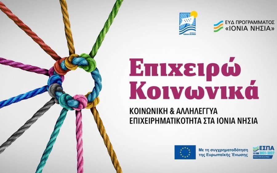 Παράταση έως 31 Μαρτίου για τη δράση ενίσχυσης της Κοινωνικής Επιχειρηματικότητας στα Ιόνια Νησιά