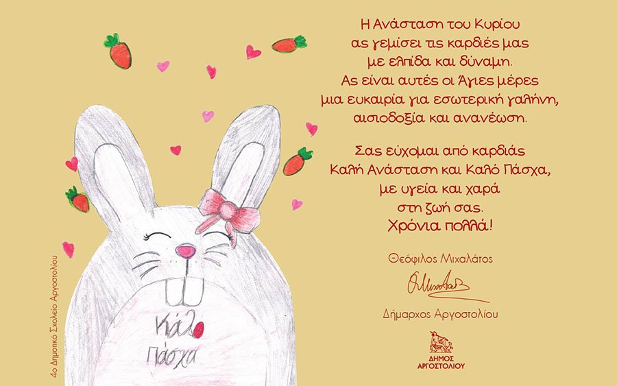 Πασχαλινές ευχές Δημάρχου Αργοστολίου Θεόφιλου Μιχαλάτου