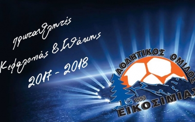 O AO Εικοσιμίας ευχαριστεί τον Δημήτρη Ζησιμάτο για την προσφορά του στην ομάδα
