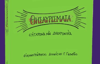 Ο Νικόλας Γαρμπής συγκεντρώνει 32 χρόνια από «Τα Φραγκάτα Κεφαλονιάς» σε ένα βιβλίο