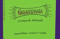 Ο Νικόλας Γαρμπής συγκεντρώνει 32 χρόνια από «Τα Φραγκάτα Κεφαλονιάς» σε ένα βιβλίο