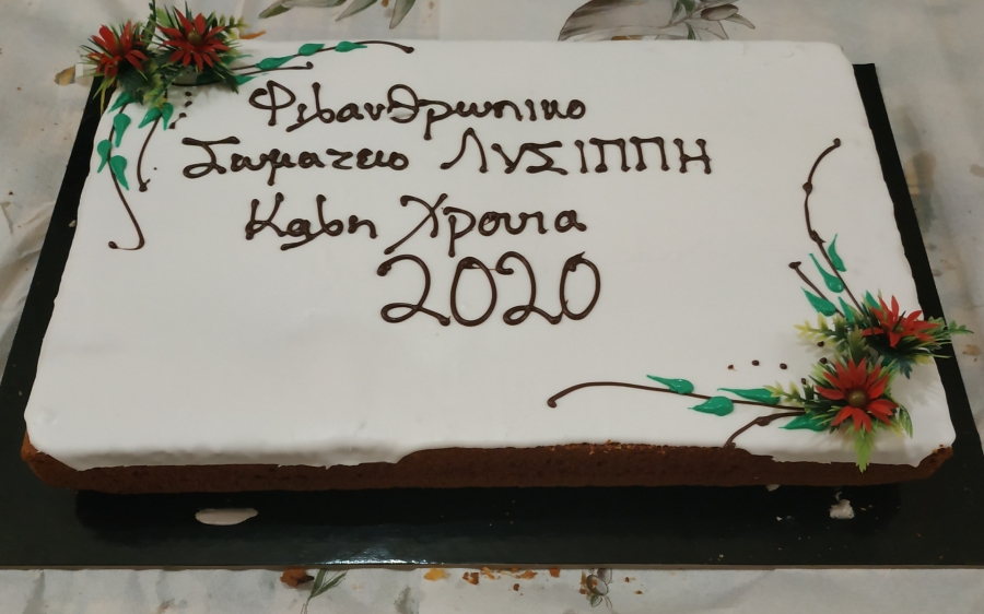 Η "Λυσίππη" έκοψε την πρωτοχρονιάτικη πίτα της (εικόνες)