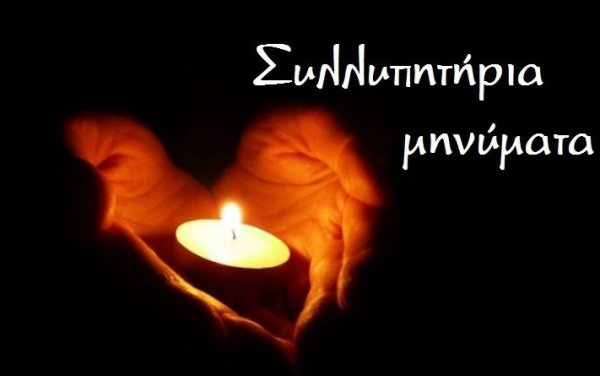 ΑΝΑΝΕΩΜΕΝΟ : Συλλυπητήριες επιστολές για την απώλεια του Γεράσιμου Πετράτου (Μπαμπίνος)