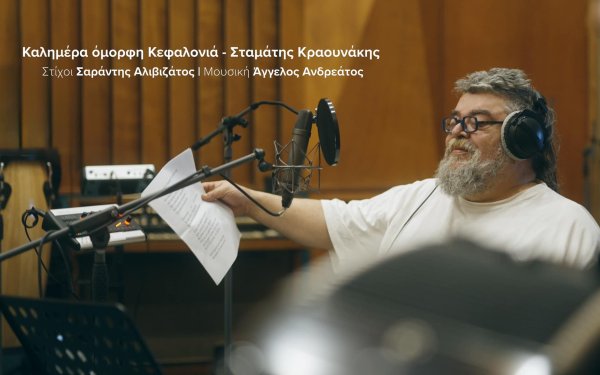 ''Καλημέρα όμορφη Κεφαλονιά'' το νέο τραγούδι του Σταμάτη Κραουνάκη!