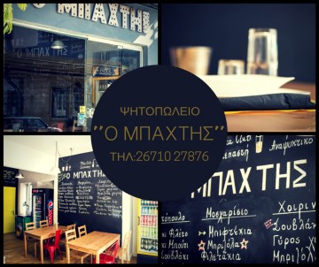 Το Ψητοπωλείο "Ο Μπάχτης" άνοιξε και σας προσκαλεί στα εγκαίνια του