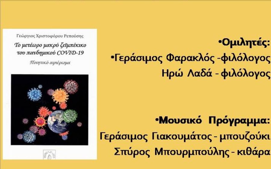 Ιακωβάτειος: Παρουσίαση ποιητικής συλλογής Χρ. Ρεπούση &quot;Το μετέωρο μακρύ ζεϊμπέκικο του πανδημικου Covid-19&quot;