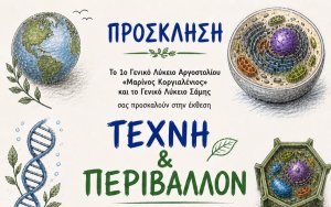 Μαθητική έκθεση «Τέχνη και Περιβάλλον» από το 1ο ΓΕΛ Αργοστολίου και το ΓΕΛ Σάμης