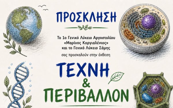 Μαθητική έκθεση «Τέχνη και Περιβάλλον» από το 1ο ΓΕΛ Αργοστολίου και το ΓΕΛ Σάμης