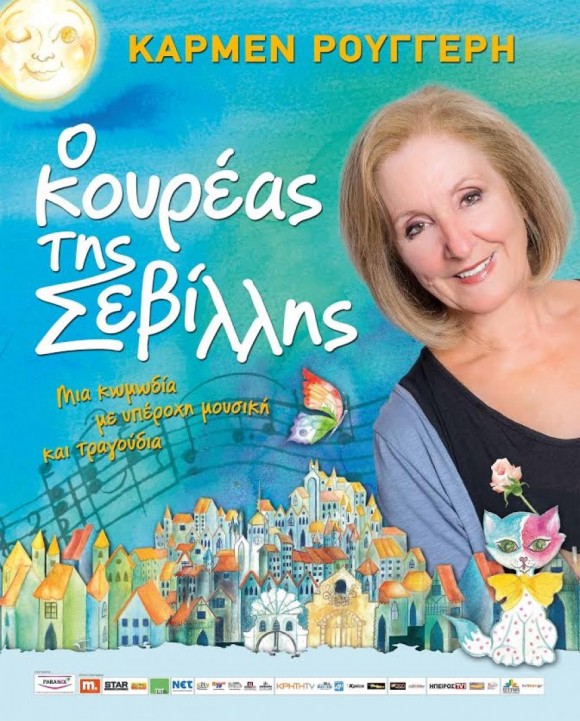 Τα ονόματα των νικητών για τις 2 διπλές προσκλήσεις για την παράσταση "Ο ΚΟΥΡΕΑΣ ΤΗΣ ΣΕΒΙΛΛΗΣ" με την Κάρμεν Ρουγγέρη