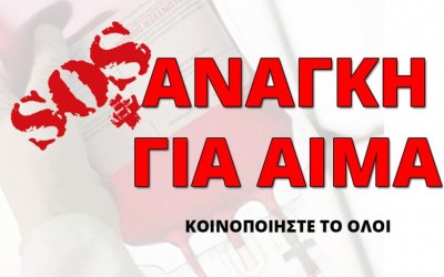 Επείγουσα έκκληση για αίμα