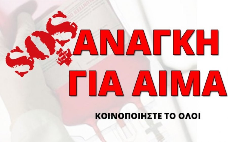 Επείγουσα έκκληση για αίμα