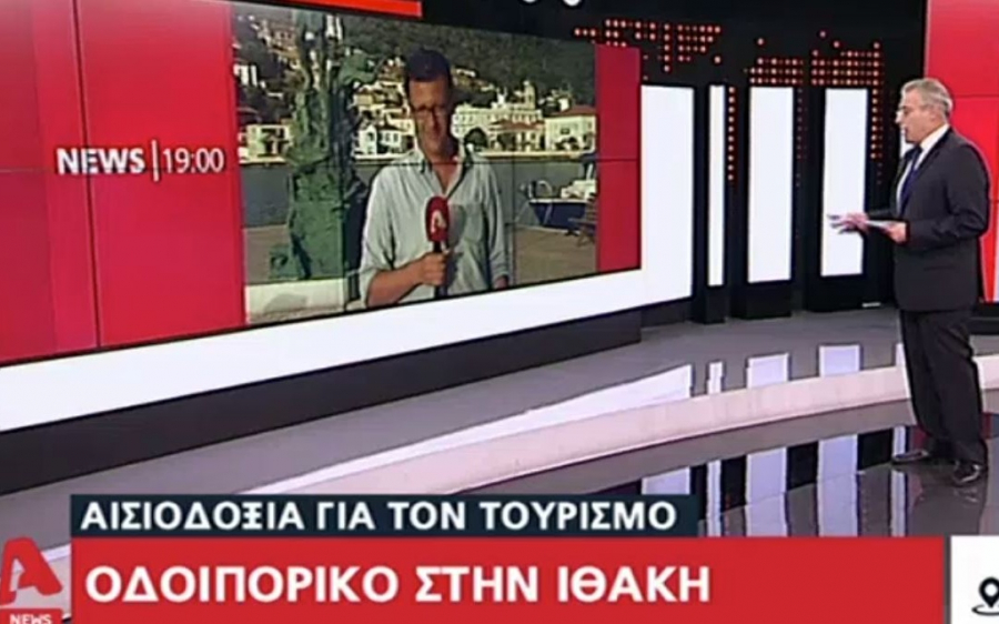 Ο ALPHA στην Ιθάκη (βίντεο)