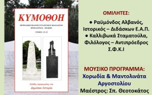 Σήμερα η Εκδήλωση - Παρουσίαση του 32ου-33ου τόμου της περιοδικής έκδοσης του Συνδέσμου &quot;ΚΥΜΟΘΟΗ&quot;
