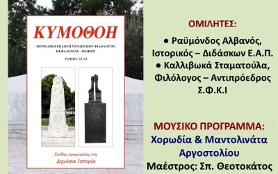 Σήμερα η Εκδήλωση - Παρουσίαση του 32ου-33ου τόμου της περιοδικής έκδοσης του Συνδέσμου "ΚΥΜΟΘΟΗ"