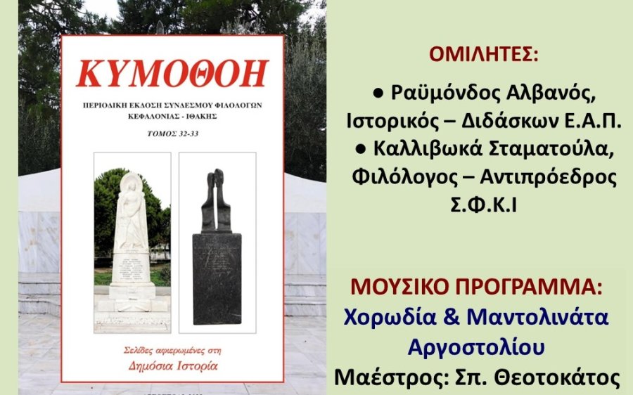Σήμερα η Εκδήλωση - Παρουσίαση του 32ου-33ου τόμου της περιοδικής έκδοσης του Συνδέσμου "ΚΥΜΟΘΟΗ"