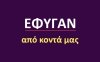 Έφυγαν από κοντά μας [14/9]