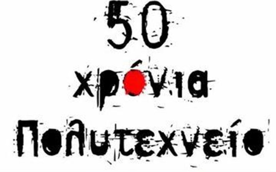 Δήμος Σάμης: Μήνυμα για τα 50 χρόνια από την εξέγερση του Πολυτεχνείου