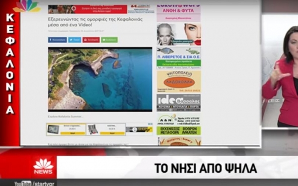 Στο δελτίο ειδήσεων του STAR Channel το Inkefalonia.gr