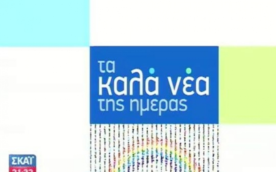 &quot;Το μονοπάτι του Ανέμου&quot; στα &quot;Kαλά νέα της ημέρας&quot; στον ΣΚΑΙ