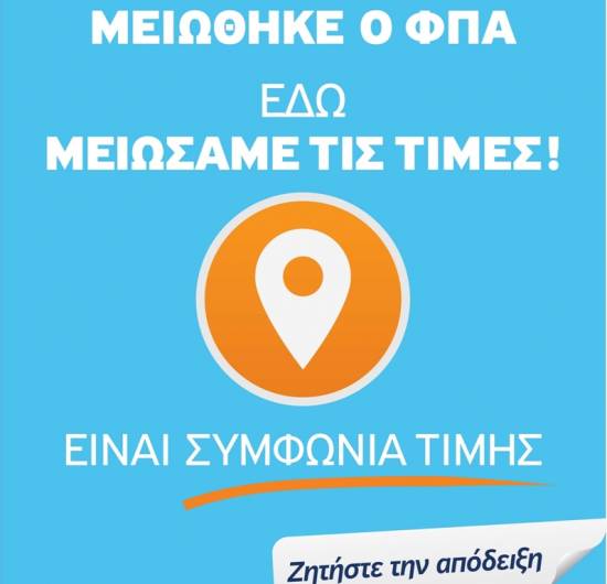 To Σωματείο Επισιτισμού &quot;Ο Αρκείσιος&quot; για το Σήμα Μείωσης Φ.Π.Α.