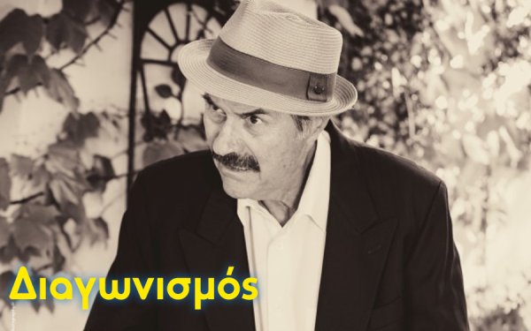 Τα ονόματα των νικητών για τις 3 διπλές προσκλήσεις για την παράσταση "ΚΑΤΑ ΜΑΡΚΟΝ" με τον Τάκη Χρισικάκο