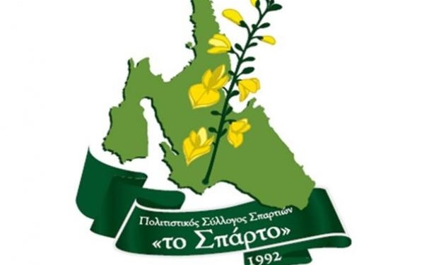 Ακυρώνεται η αυριανή εκδήλωση του ΠΣ Σπαρτιών «Το Σπάρτο»