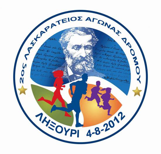 2ος Λασκαράτειος Αγώνας Δρόμου
