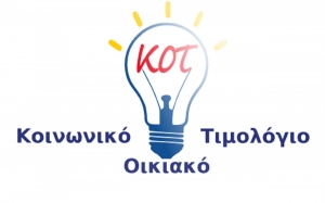 Κοινωνικό τιμολόγιο: Εν αναμονή των αιτήσεων - Ποιοι πρέπει να υποβάλουν νέα αίτηση