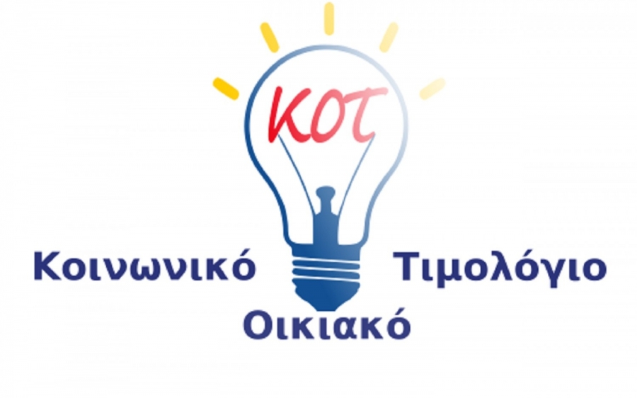 Κοινωνικό τιμολόγιο: Εν αναμονή των αιτήσεων - Ποιοι πρέπει να υποβάλουν νέα αίτηση
