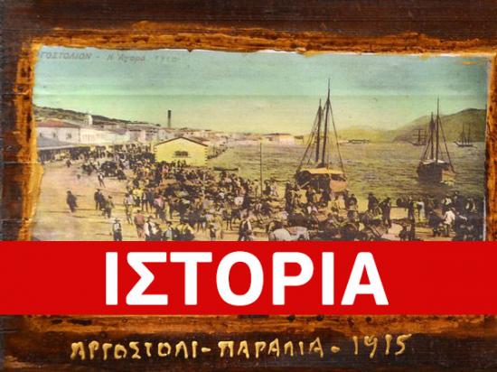 Η κοινωνία του Αργοστολίου το 1900