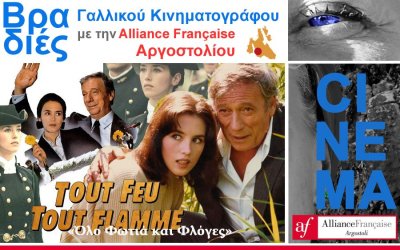 Προβολή της ταινίας «Όλο Φωτιά και Φλόγες» από την Alliance Française Αργοστολίου
