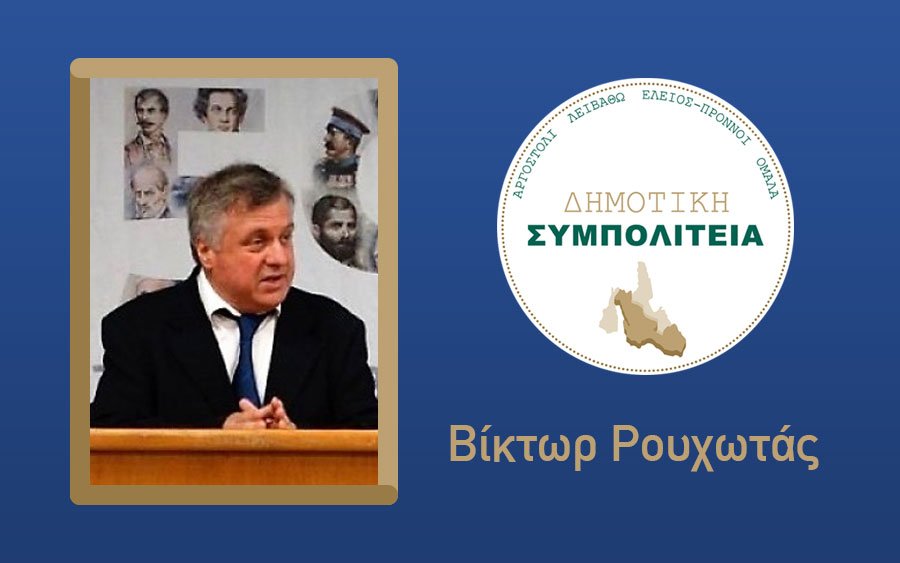 Υποψήφιος με τον συνδυασμό "Δημοτική Συμπολιτεία - Θεόφιλος Μιχαλάτος" ο Βίκτωρας Ρουχωτάς