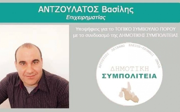 Βασίλης Αντζουλάτος: Υποψήφιος στο τοπικό Πόρου με τη «ΔΗΜΟΤΙΚΗ ΣΥΜΠΟΛΙΤΕΙΑ»