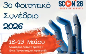 3ο Φοιτητικό Συνέδριο του Τμήματος Ψηφιακών Μέσων και Επικοινωνίας του Ιονίου Πανεπιστημίου
