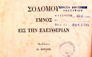 Ο Εθνικός Ύμνος και η εκπαιδευτική του αξία στο Ληξούρι
