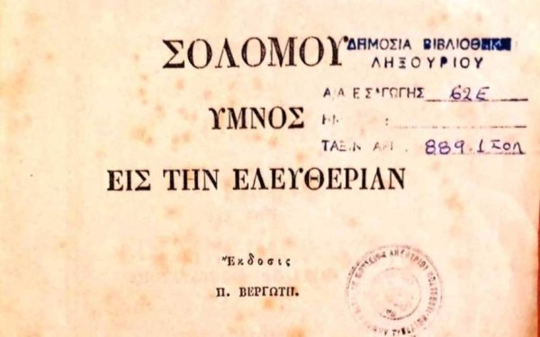 Ο Εθνικός Ύμνος και η εκπαιδευτική του αξία στο Ληξούρι