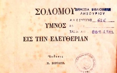 Ο Εθνικός Ύμνος και η εκπαιδευτική του αξία στο Ληξούρι