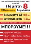 ΕΛΜΕ-ΚΙ: Πέμπτη 8 Αυγούστου - Διευρυμένο ΔΣ και Συνέντευξη Τύπου