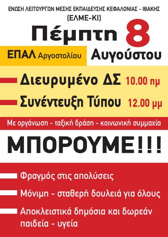 ΕΛΜΕ-ΚΙ: Πέμπτη 8 Αυγούστου - Διευρυμένο ΔΣ και Συνέντευξη Τύπου